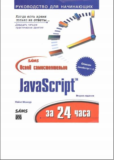 Майкл Монкур - Освой самостоятельно Java Script за 24 часа