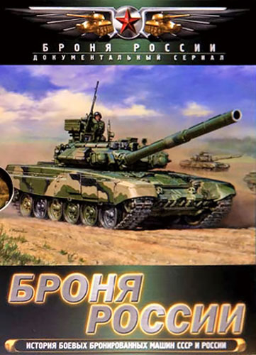 Броня России / 1-10 серия из 10 (2009) DVDRip