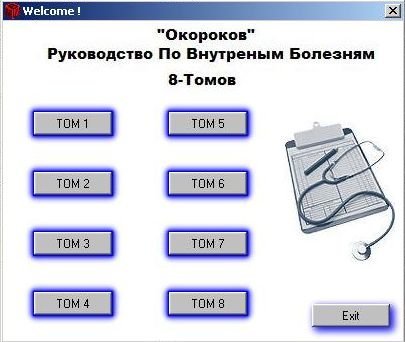 "Окороков" Руководство по внутренним болезням 8-томов (2004) RUS