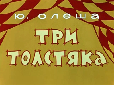 Три толстяка (Валентина и Зинаида Брумберг) [1963 г., Мультфильм, DVDRip]