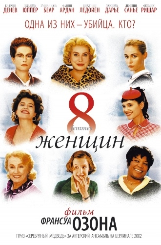 8 женщин 2002 - Андрей Гаврилов