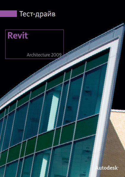 Autodesk - Revit Architecture 2009 тест-драйв [САПР, Компьютерная, 2009, PDF]