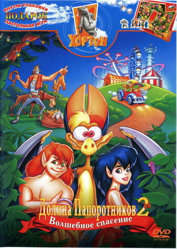   2:   / FernGully 2: The Magical Rescue (  / Phil Robinson,   / David Marshall) [1997 .,  , DVD5]