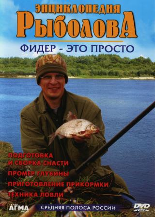 Энциклопедия рыболова. Фидер - это просто (2007) DVDRip