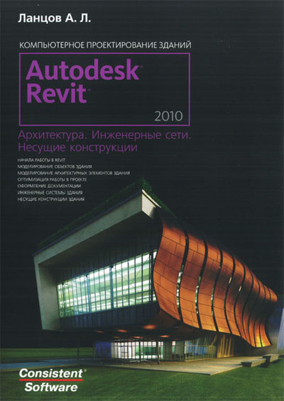 Ланцов А.Л. - Revit 2010: Компьютерное проектирование зданий. [2009, PDF, RUS]