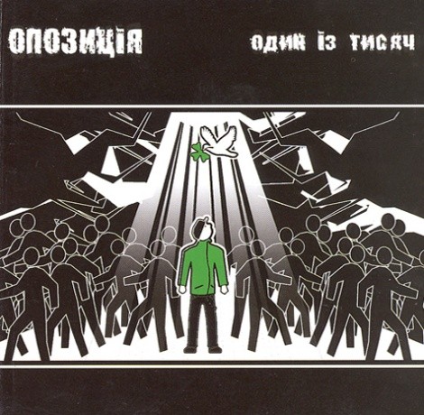 Опозиція - Один із тисяч (2007)