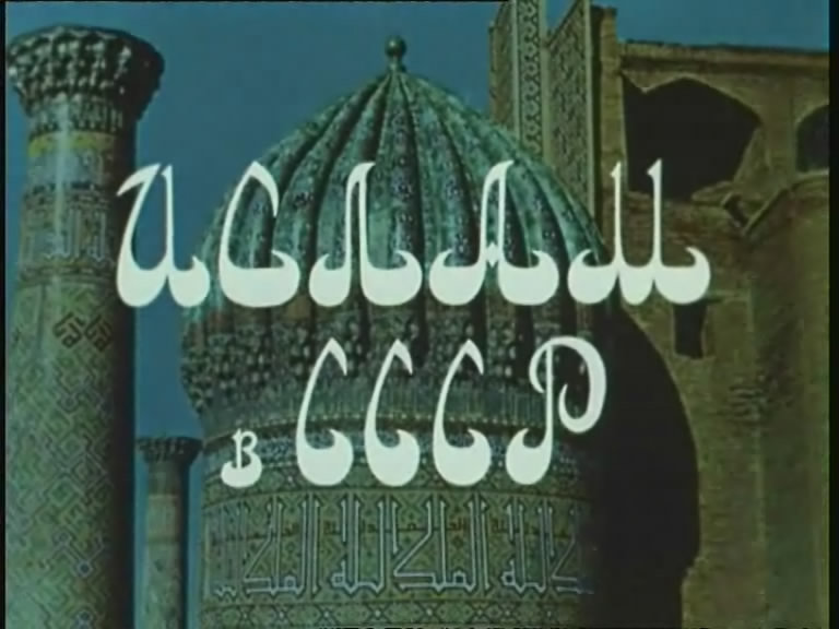 8cb3da2f762ce05afa6a84915b6e19f9 Ислам в СССР Ислам 